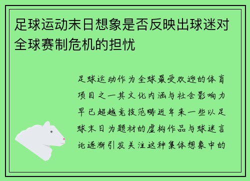 足球运动末日想象是否反映出球迷对全球赛制危机的担忧