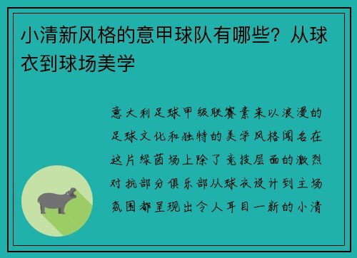 小清新风格的意甲球队有哪些？从球衣到球场美学