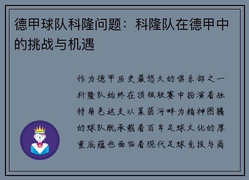 德甲球队科隆问题：科隆队在德甲中的挑战与机遇