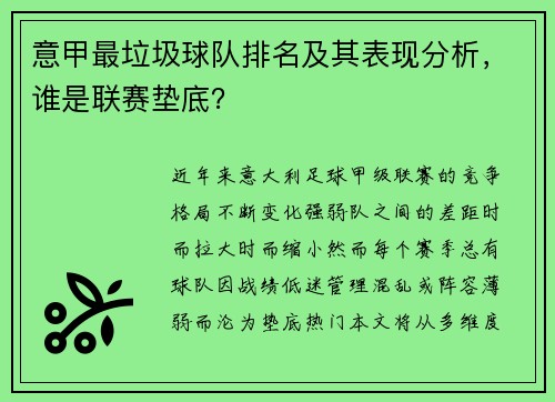 意甲最垃圾球队排名及其表现分析，谁是联赛垫底？