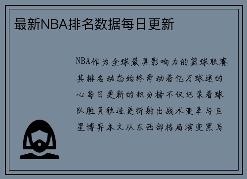 最新NBA排名数据每日更新