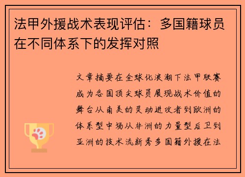 法甲外援战术表现评估：多国籍球员在不同体系下的发挥对照