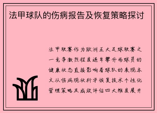 法甲球队的伤病报告及恢复策略探讨