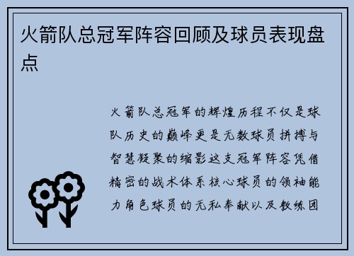 火箭队总冠军阵容回顾及球员表现盘点