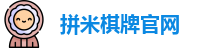 拼米棋牌官网